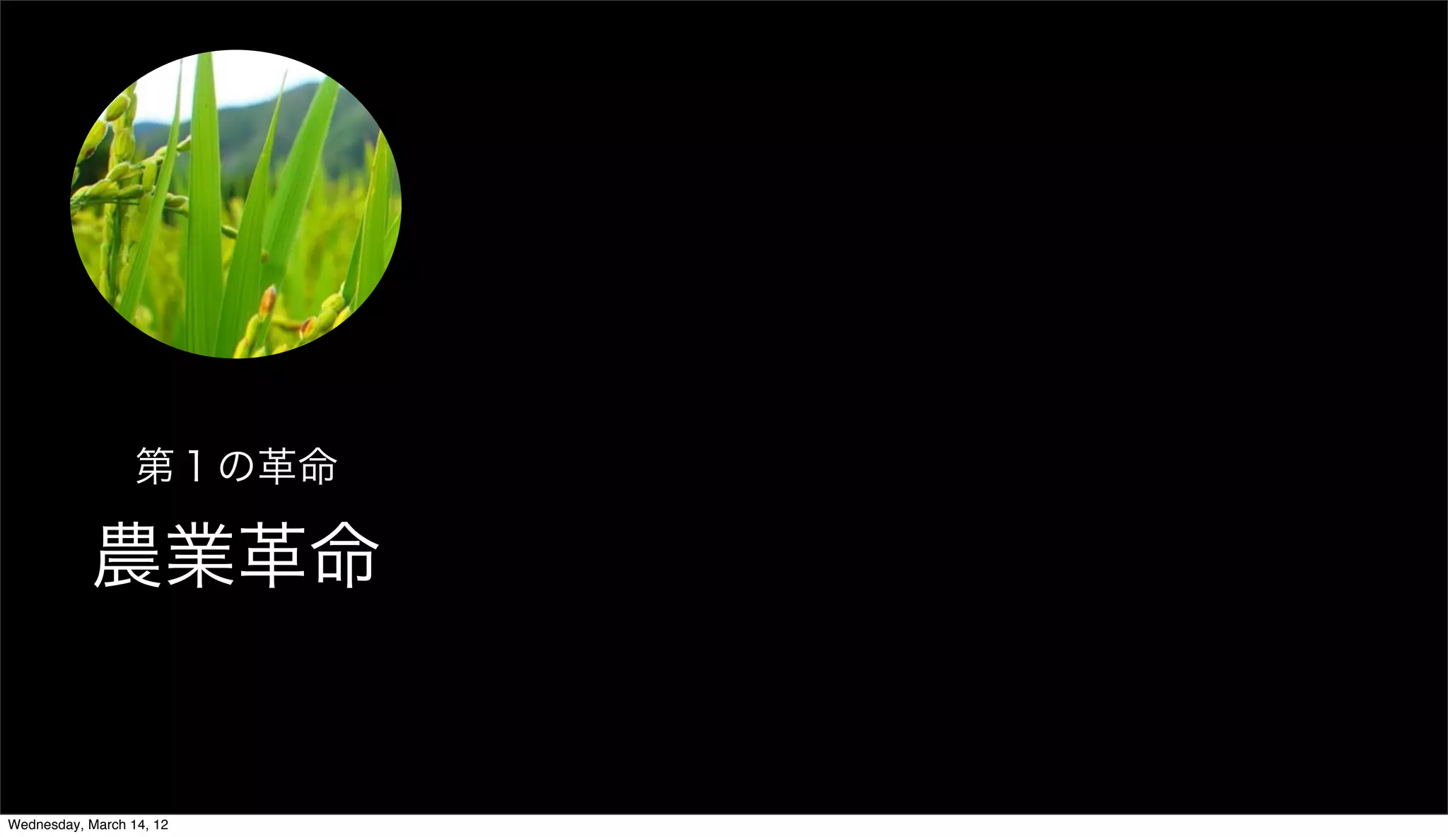 第１の革命

           農業革命


Wednesday, March 14, 12
 