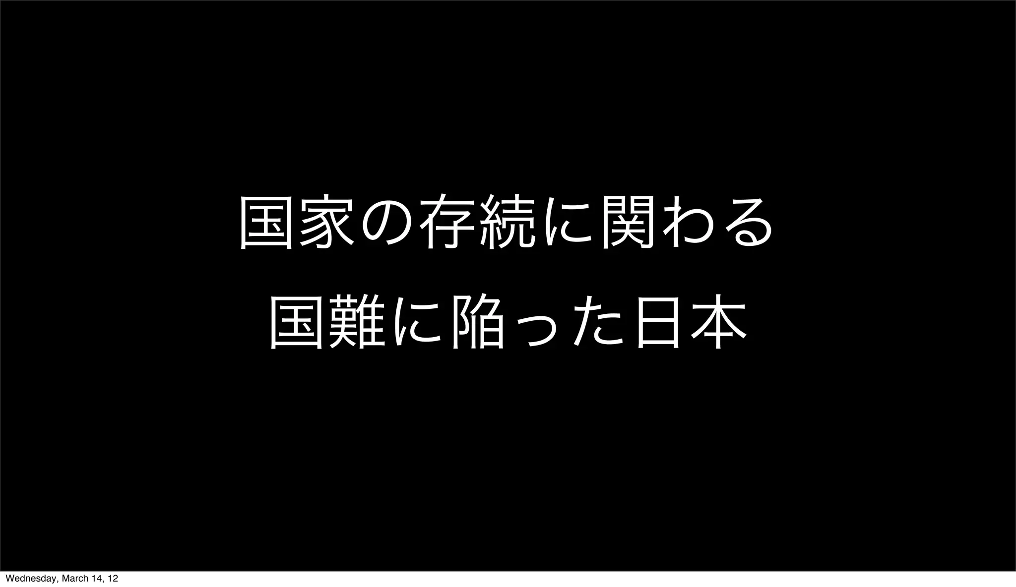 国家の存続に関わる
                          国難に陥った日本


Wednesday, March 14, 12
 