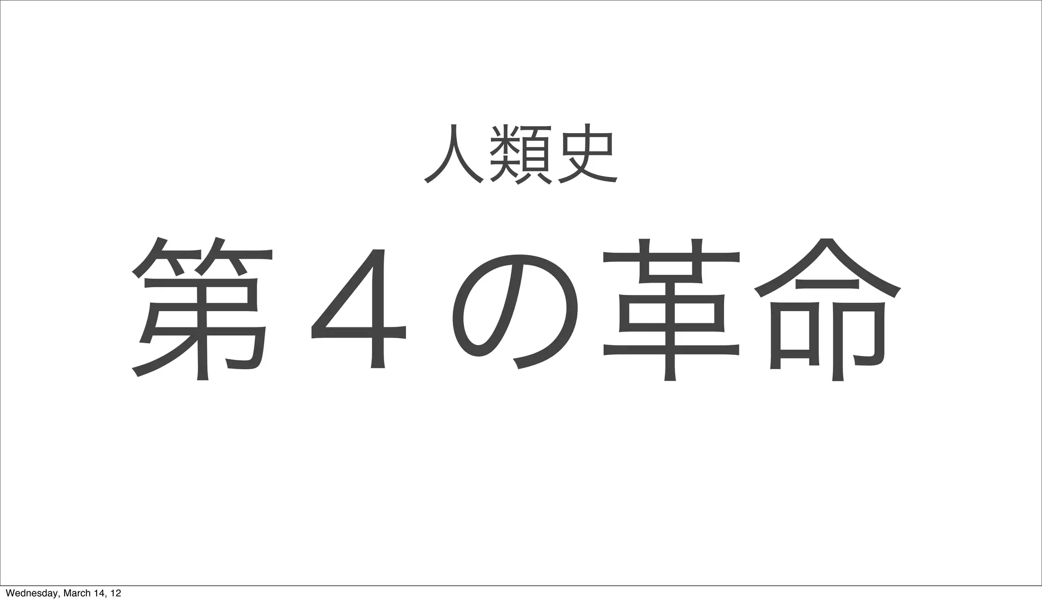 人類史

                          第４の革命
Wednesday, March 14, 12
 