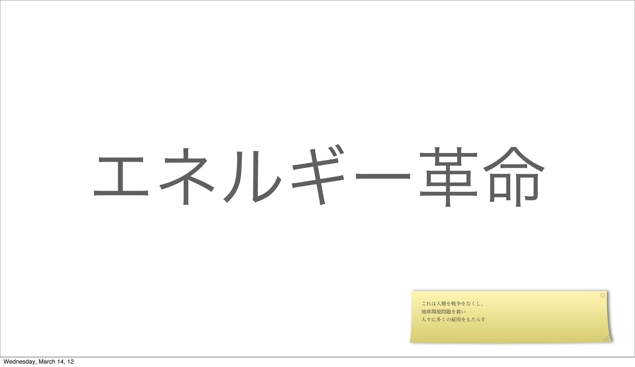 エネルギー革命
                               これは人類を戦争をなくし、
                               地球環境問題を救い
                               人々に多くの雇用をもたらす




Wednesday, March 14, 12
 