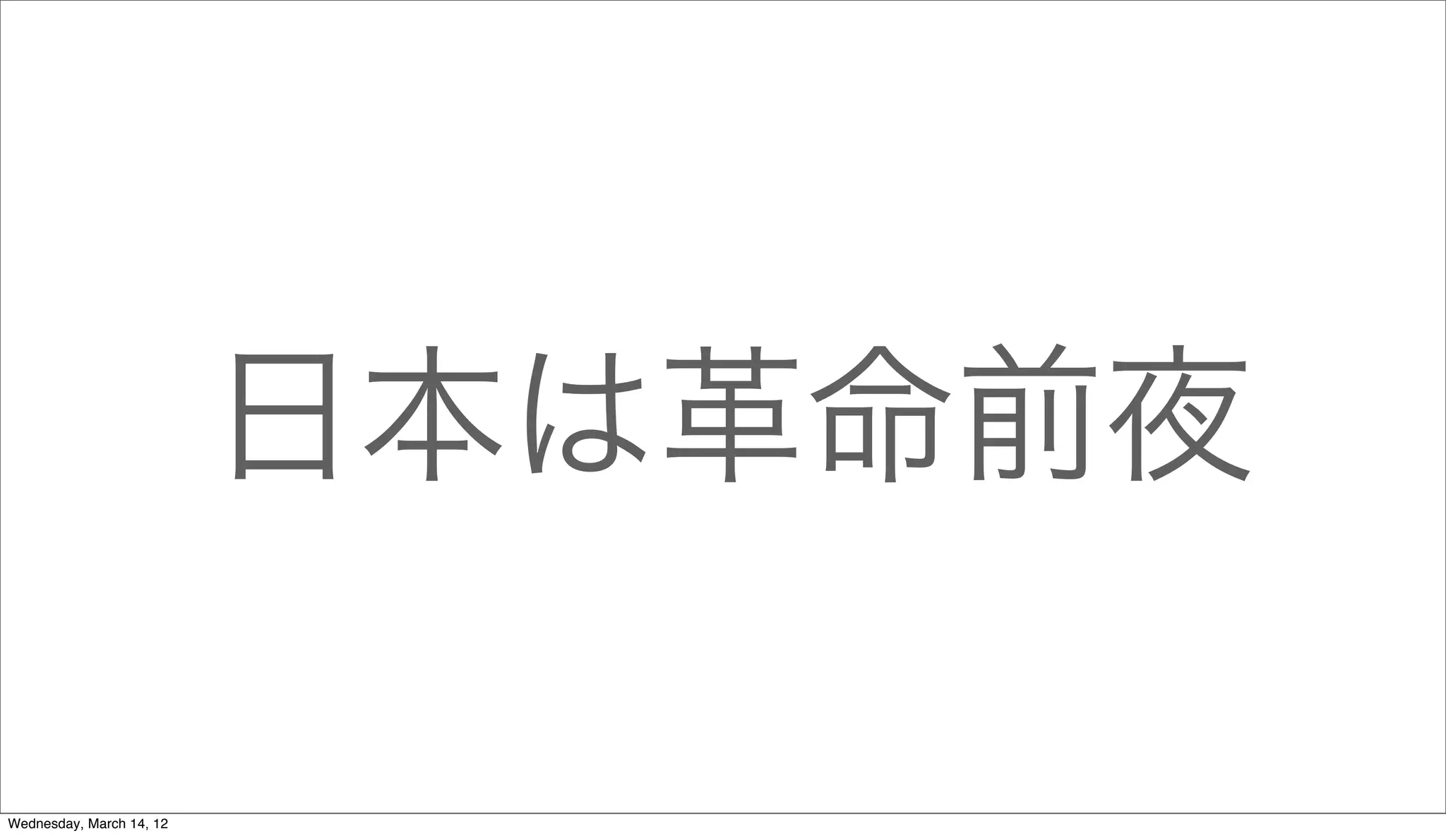 日本は革命前夜

Wednesday, March 14, 12
 