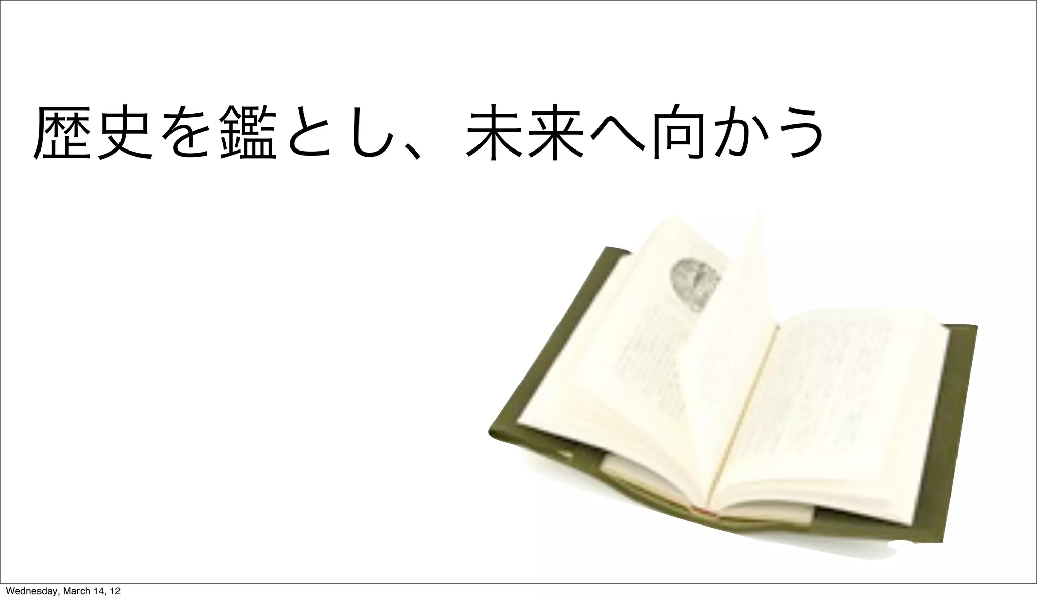 歴史を鑑とし、未来へ向かう




Wednesday, March 14, 12
 