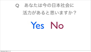 Q   ʤϽձ
                              ˼ޤ


                               Yes No

Wednesday, March 14, 12
 