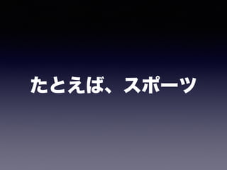 たとえば、スポーツ
 