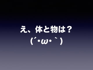 え、体と物は？ 
(́･ω･｀)
 