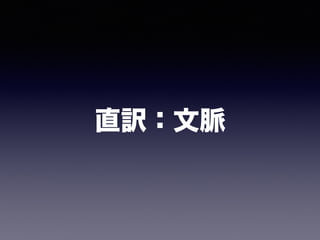 直訳：文脈
 