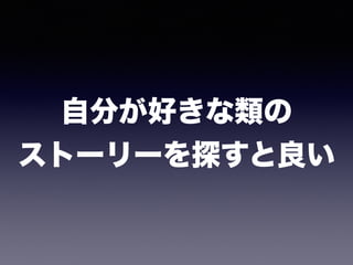 自分が好きな類の 
ストーリーを探すと良い
 