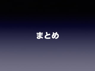 まとめ
 