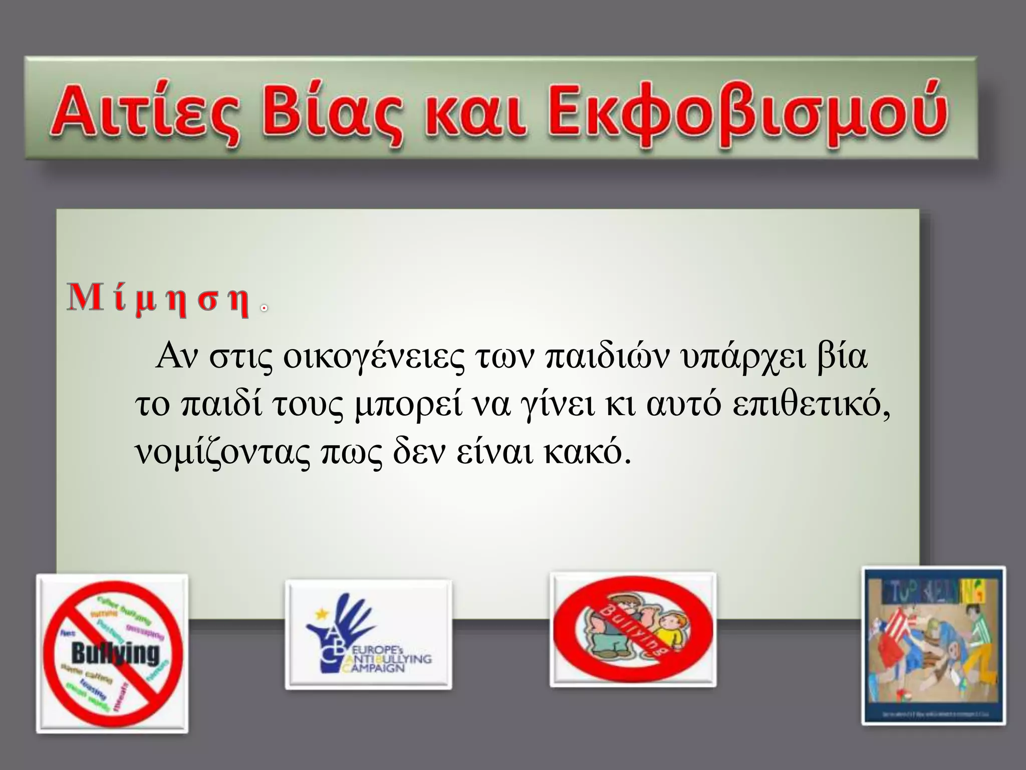 Αν στις οικογένειες των παιδιών υπάρχει βία 
το παιδί τους μπορεί να γίνει κι αυτό επιθετικό, 
νομίζοντας πως δεν είναι κακό. 
 