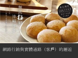 網路行銷與實體通路（客戶）的邂逅
 