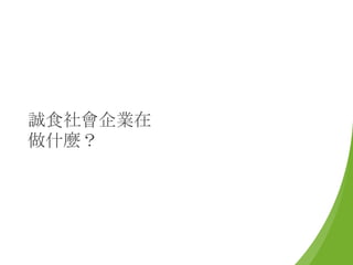 誠食社會企業在
做什麼？
 