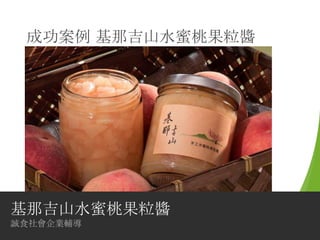 成功案例 基那吉山水蜜桃果粒醬




基那吉山水蜜桃果粒醬
誠食社會企業輔導
 