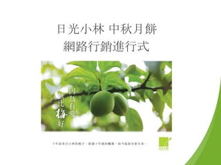 日光小林 中秋月餅
 網路行銷進行式
 