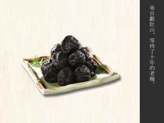 來
自
獻
肚
山
，
等
待
了
十
年
的
老
梅
。
 