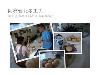 阿亮台北學工夫
孟兆慶老師研發指導老梅餅製作
 