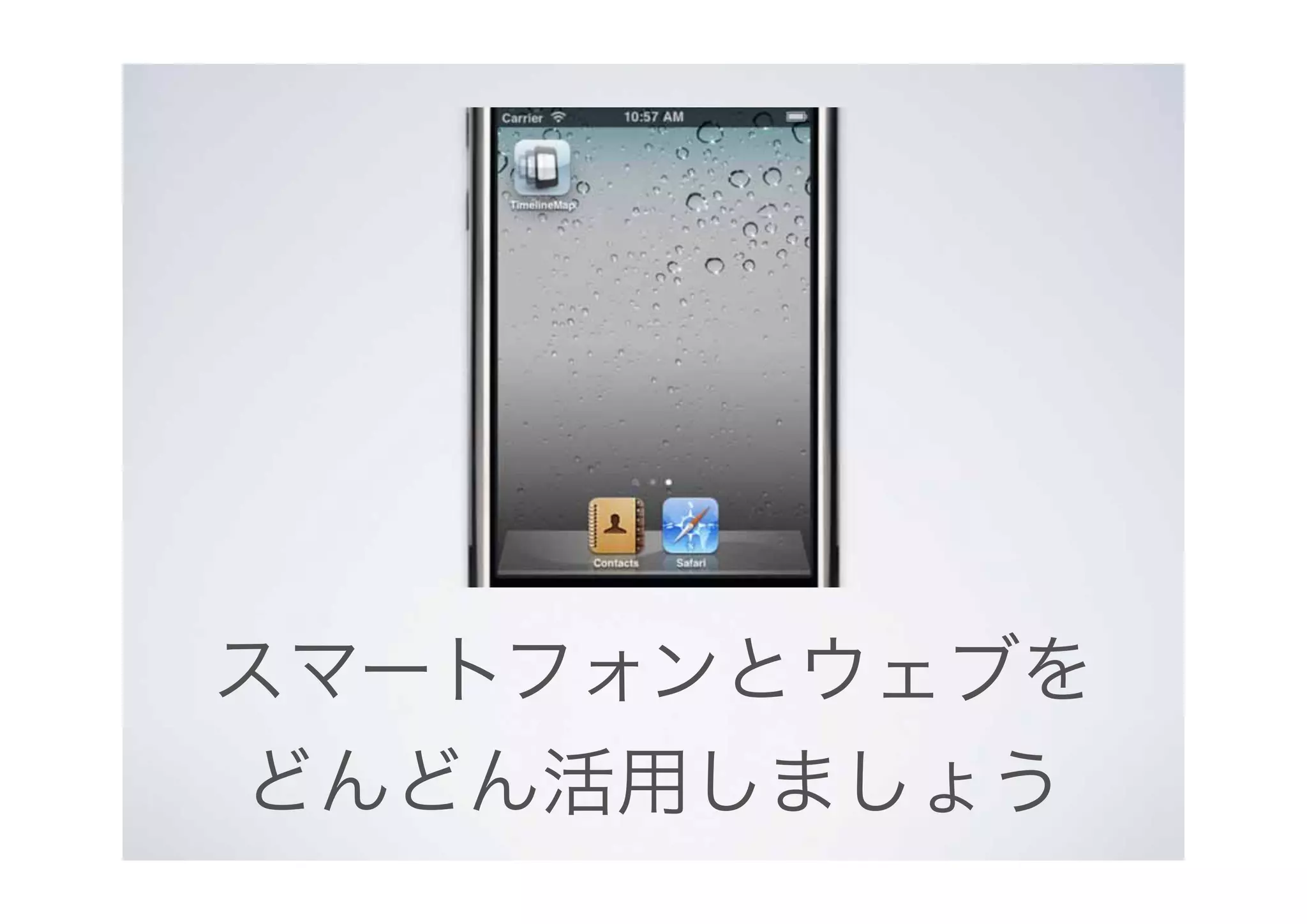 スマートフォンとウェブを
どんどん活用しましょう
 