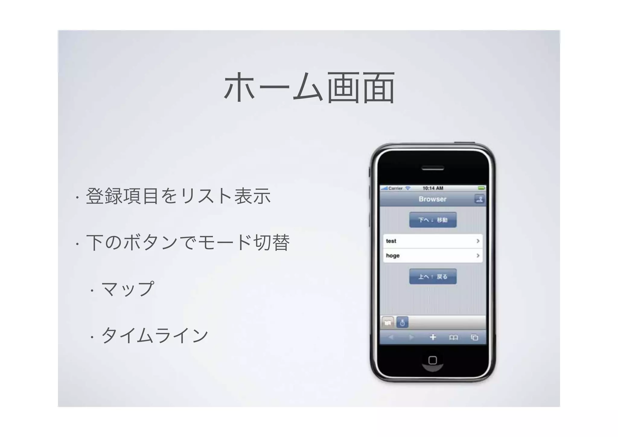 ホーム画面
• 登録項目をリスト表示
• 下のボタンでモード切替
• マップ
• タイムライン
 