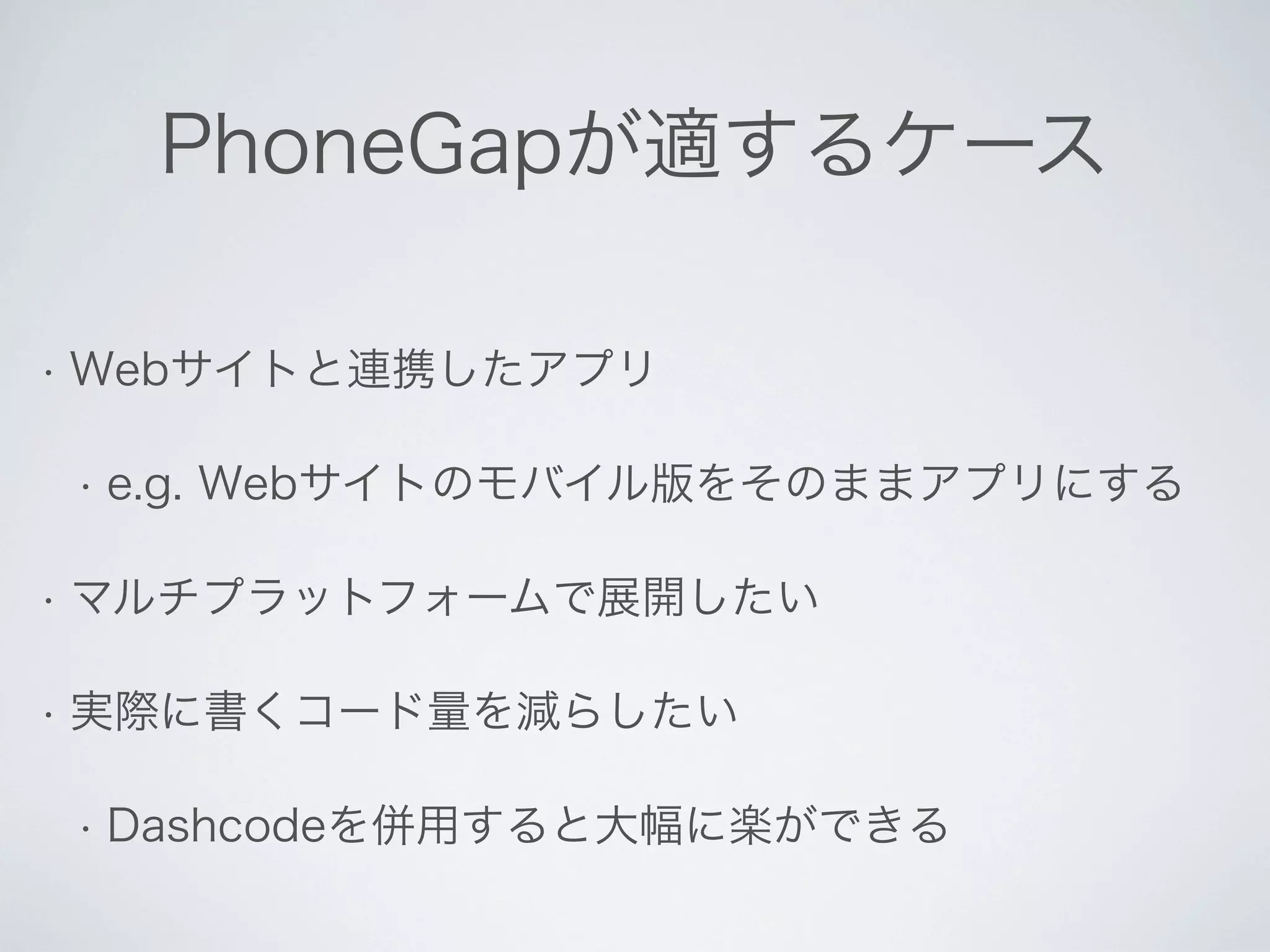 Phone Gap による TimelineMap のスマートフォン・アプリ開発