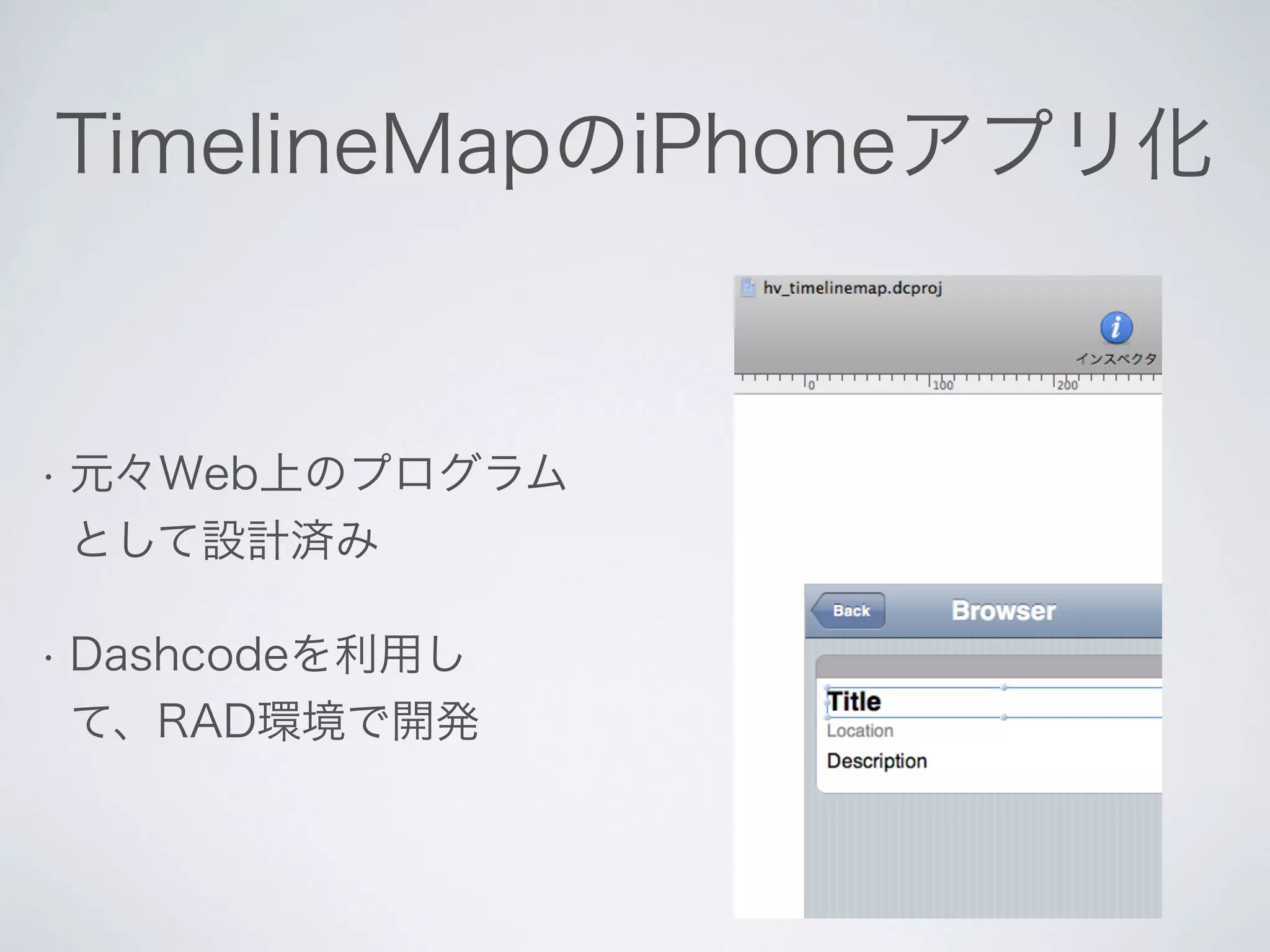 Phone Gap による TimelineMap のスマートフォン・アプリ開発