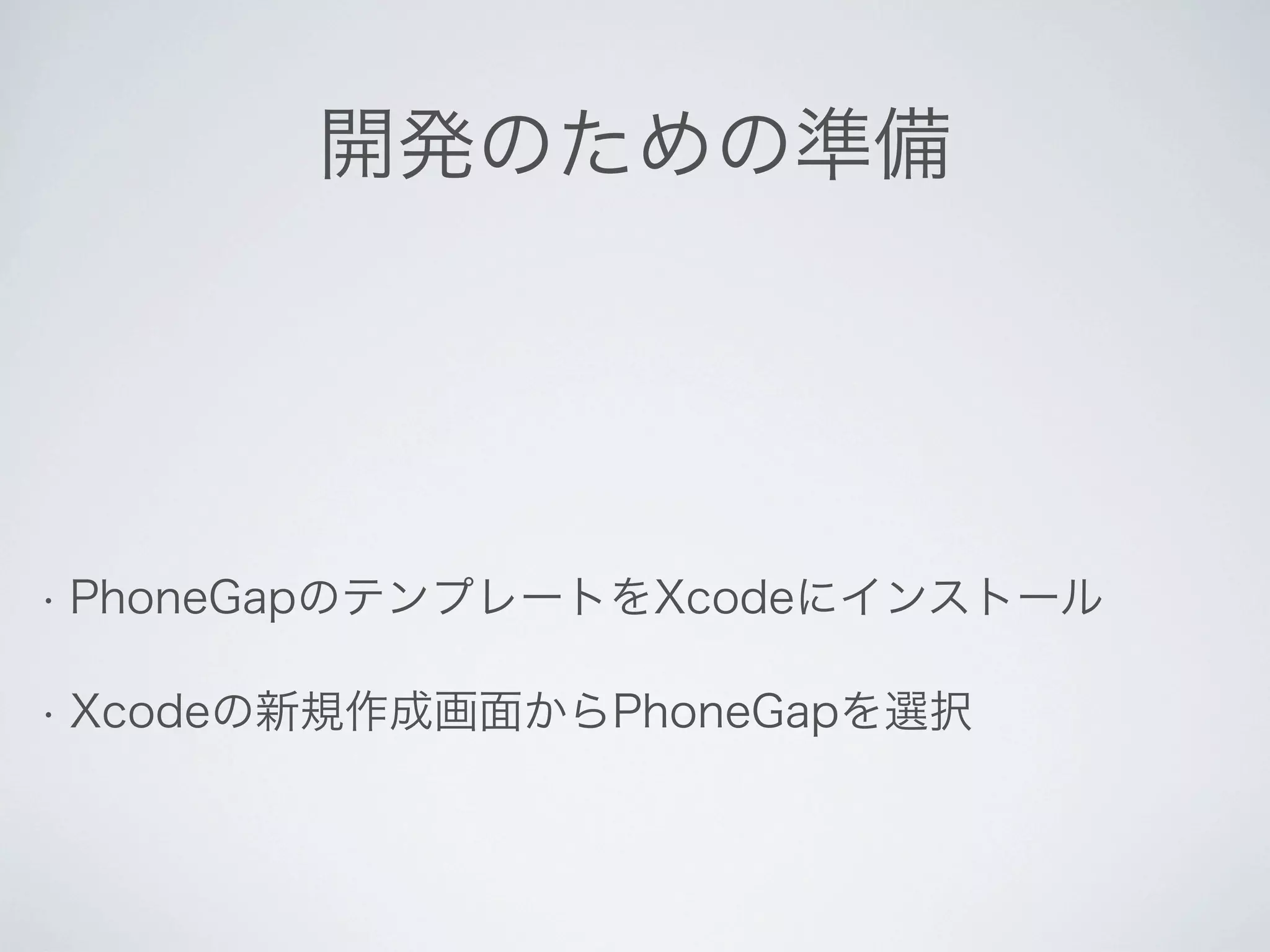 Phone Gap による TimelineMap のスマートフォン・アプリ開発