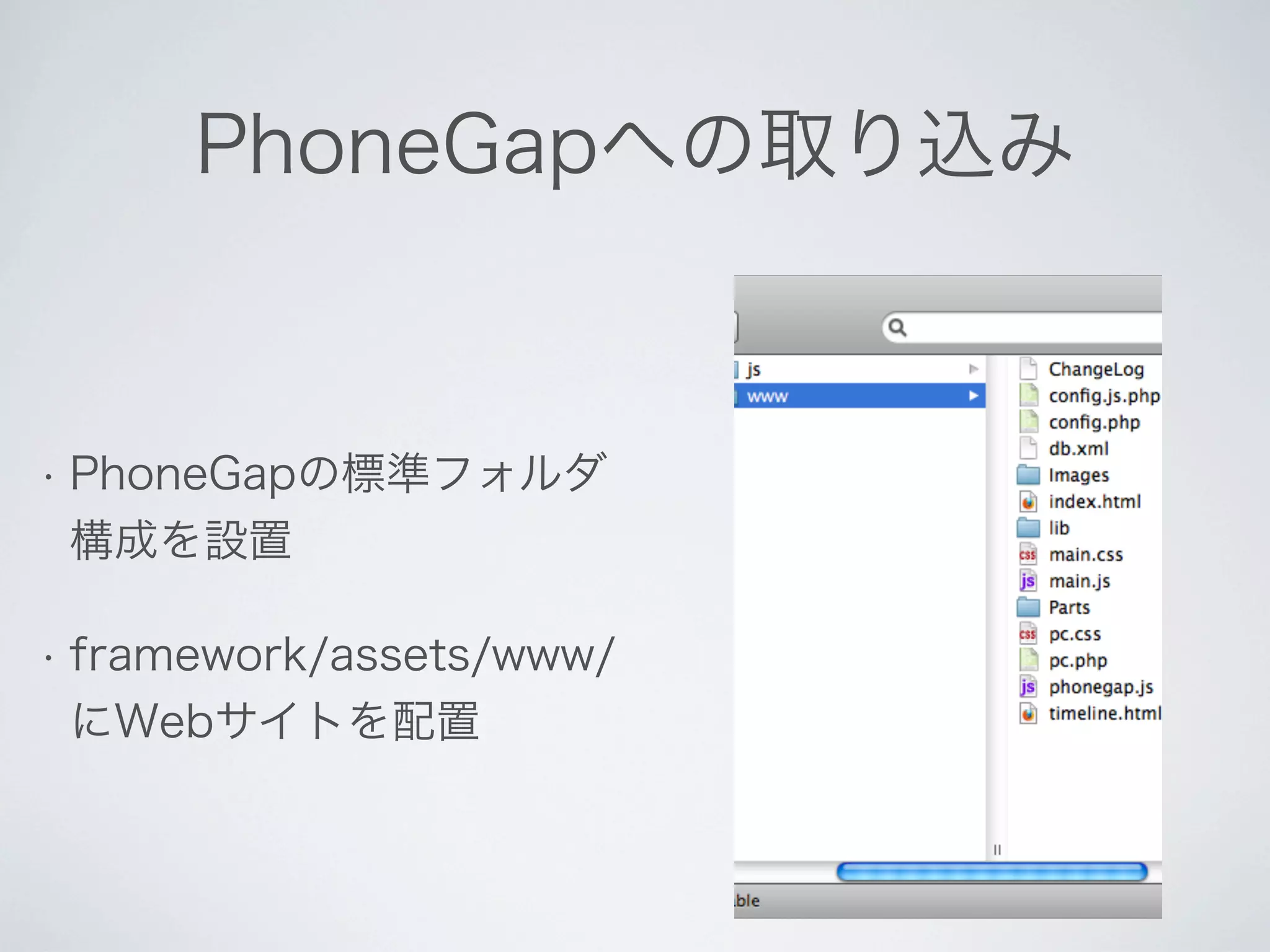 Phone Gap による TimelineMap のスマートフォン・アプリ開発