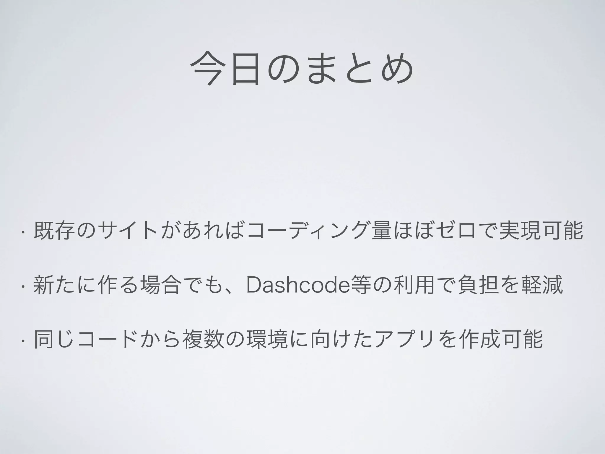 Phone Gap による TimelineMap のスマートフォン・アプリ開発