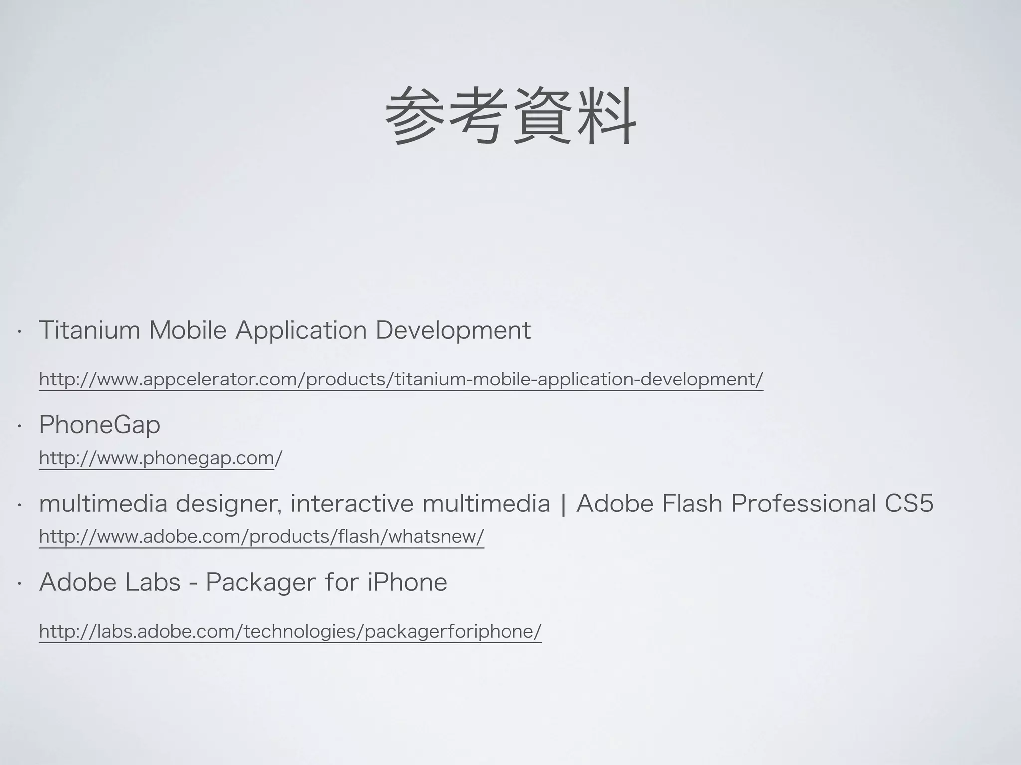 Phone Gap による TimelineMap のスマートフォン・アプリ開発