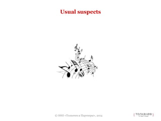Usual suspects 
© ООО «Толкачев и Партнеры», 2014 
 