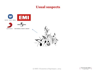 Usual suspects 
© ООО «Толкачев и Партнеры», 2014 
 