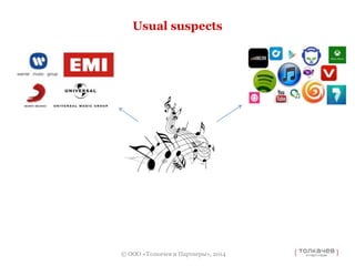 Usual suspects 
© ООО «Толкачев и Партнеры», 2014 
 