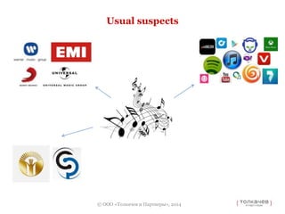 Usual suspects 
© ООО «Толкачев и Партнеры», 2014 
 