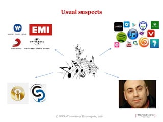 Usual suspects 
© ООО «Толкачев и Партнеры», 2014 
 