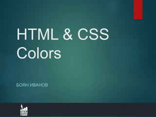 HTML & CSS
Colors
БОЯН ИВАНОВ
 