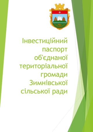 Інвестиційний
паспорт
об'єднаної
територіальної
громади
Зимнівської
сільської ради
 
