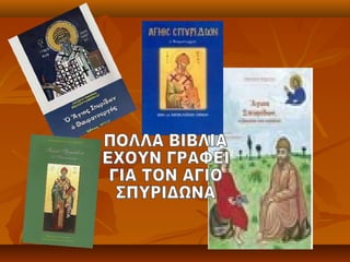 ο Άγιος Σπυρίδωνας