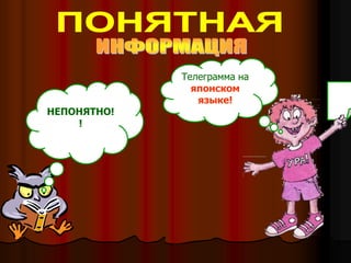 НЕПОНЯТНО!
!
Телеграмма на
японском
языке!
 
