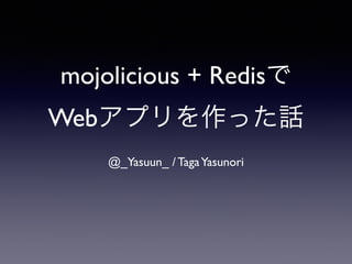 mojolicious + Redisで 
Webアプリを作った話 
@_Yasuun_ / Taga Yasunori 
 