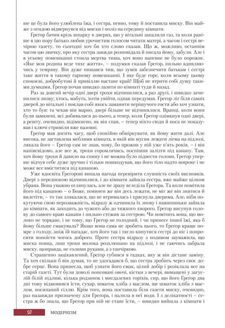 50 МОДЕРНІЗМ
ше це була його улюблена їжа, і сестра, певно, тому й поставила миску. Він май-
же з огидою відвернувся від миски і поліз на середину кімнати.
Ґреґор бачив крізь шпарку в дверях, що у вітальні запалили газ, та коли рані-
ше в цю пору батько любив урочистим голосом читати матері, а часом і сестрі ве-
чірню газету, то сьогодні хоч би хто слово сказав. Що ж, можливо, останнім
часом цю звичку, про яку сестра завжди розповідала й писала йому, забули. Але і
в усьому помешканні стояла мертва тиша, хоч воно напевне не було порожнє.
«Яке моя родина веде тихе життя», – подумки сказав Ґреґор, пильно вдивляю-
чись у темряву. Він дуже пишався тим, що зумів забезпечити батькам і сестрі
таке життя в такому гарному помешканні. І яке буде горе, коли всьому цьому
спокоєві, добробутові й привіллю настане край! Щоб не ятрити собі душу таки-
ми думками, Ґреґор почав швидко лазити по кімнаті туди й назад.
Раз за довгий вечір одні двері трохи відчинилися, а раз другі, і швидко зачи-
нилися знову; хтось, мабуть, хотів увійти, однак передумав. Ґреґор ліг біля самих
дверей до вітальні і поклав собі якось заманити нерішучого гостя або хоч узнати,
хто то був: та чекав він марно, двері більше не відчинялися. Вранці, коли вони
були замкнені, всі добивалися до нього, а тепер, коли Ґреґор одімкнув одні двері,
а решту, очевидно, відімкнено, як він спав, – тепер ніхто сюди й носа не показу-
вав і ключі стриміли вже назовні.
Ґреґор мав досить часу, щоб спокійно обміркувати, як йому жити далі. Але
висока, не заставлена меблями кімната, в якій він мусив лежати лігма на підлозі,
лякала його – Ґреґор сам не знав, чому, бо прожив у ній уже п’ять років, – і він
напівсвідомо, але все ж, трохи соромлячись, поспішив залізти під канапу. Там,
хоч йому трохи й давило на спину і не можна було підвести голови, Ґреґор упер-
ше відчув себе дуже зручно і тільки пошкодував, що його тіло надто широке і не
може все вміститися під канапою.
Уже вдосвіта Ґреґорові випала нагода перевірити слушність своїх висновків.
Двері з передпокою відчинилися, і до кімнати зайшла сестра, вже майже цілком
убрана. Вона уважно оглянулась, але не зразу вгледіла Ґреґора. Та коли помітила
його під канапою – о Боже, повинен же він десь лежати, не міг же він знятися й
вилетіти, – то так злякалася, що не втрималась і хряснула дверима. Але, ніби по-
кутуючи свою нерозважність, відразу ж одчинила їх знову і навшпиньки зайшла
до кімнати, як заходить до чужого або до тяжкого хворого. Ґреґор висунув голо-
ву до самого краю канапи і пильно стежив за сестрою. Чи помітить вона, що мо-
локо не торкане, і не тому, що Ґреґор не голодний, і чи принесе іншої їжі, яка б
йому більше смакувала? Якщо вона сама не зробить цього, то Ґреґор краще по-
мре з голоду, аніж їй нагадає, хоч його так і тягло кинутися сестрі до ніг і попро-
сити попоїсти чогось доброго. Проте сестра відразу з подивом зауважила, що
миска повна, лиш трохи молока розхлюпано на підлозі, і не гаючись забрала
миску, щоправда, не голими руками, а з ганчіркою.
Страшенно зацікавлений, Ґреґор губився в гадках, яку ж він дістане заміну.
Та хоч скільки б він думав, то не здогадався б, що сестра зробить через своє до-
бре серце. Вона принесла, щоб узнати його смак, цілий добір і розіклала все на
старій газеті. Тут були доволі попсовані овочі, кістки з вечері, вимащені у загус-
лій білій підливі, кілька родзинок і мигдалевих горіхів, сир, що його Ґреґор два
дні тому відмовився їсти, сухар, шматок хліба з маслом, ще шматок хліба з мас-
лом, посипаний сіллю. Крім того, вона поставила біля газети миску, очевидно,
раз назавжди призначену для Ґреґора, і налила в неї води. І з делікатності – се-
стра ж бо знала, що Ґреґор при ній не стане їсти, – швидко вийшла з кімнати і
 