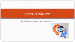 http://www.autonomi-thermansi.com
Αυτόνομη Θέρμανση
 