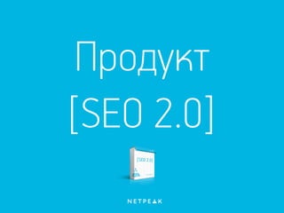 Продукт
[SEO 2.0]
 