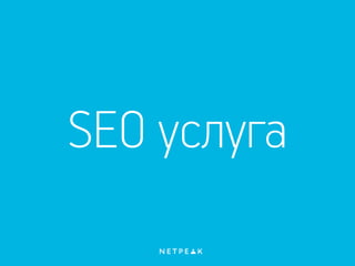 SEO услуга
 