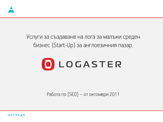Услуги за създаване на лога за малъки среден
бизнес (Start-Up) за англоезичния пазар.
Работа по [SEO] – от октомври 2011
 