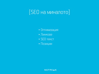 [SEO на миналото]
Оптимизация
Линкове
SEO текст
Позиции
 