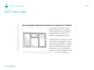 Текст для поисковых роботов:
[SEO на миналото]
SEO текстове
 