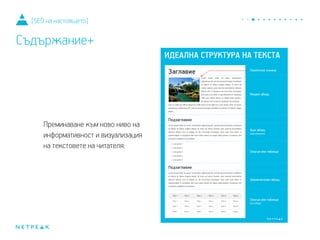 Преминаване към ново ниво на
информативност и визуализация
на текстовете на читателя:
[SEO на настоящето]
Съдържание+
 