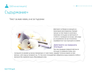 Текст за жив човек, а не за търсачки:
[SEO на настоящето]
Съдържание+
 