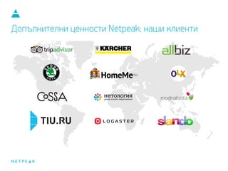 Допълнителни ценности Netpeak: наши клиенти
 