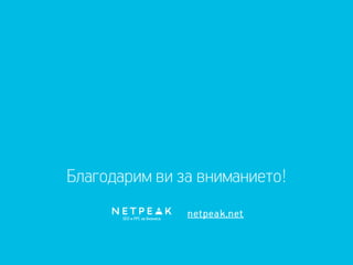 Благодарим ви за вниманието!
SEO и PPC за бизнеса
 