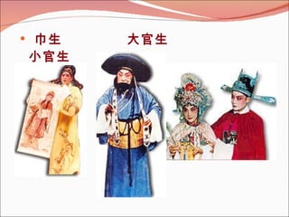 巾生  大官生  小官生 