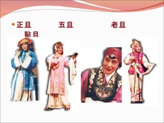 正旦  五旦  老旦  貼旦 